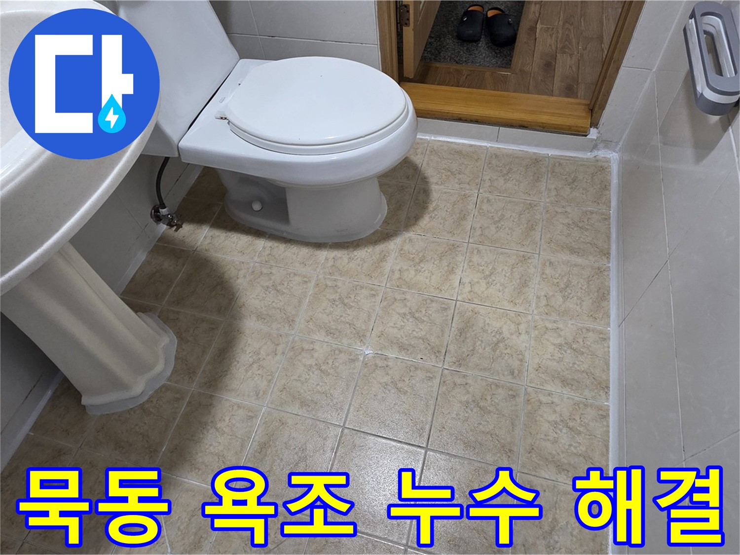 묵동-욕조-배수구-누수: 부품-노후화-문제-해결