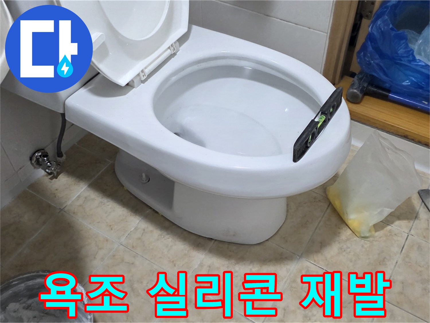 묵동 욕조 실리콘 - 꼼꼼한 작업으로 곰팡이 재발 방지!