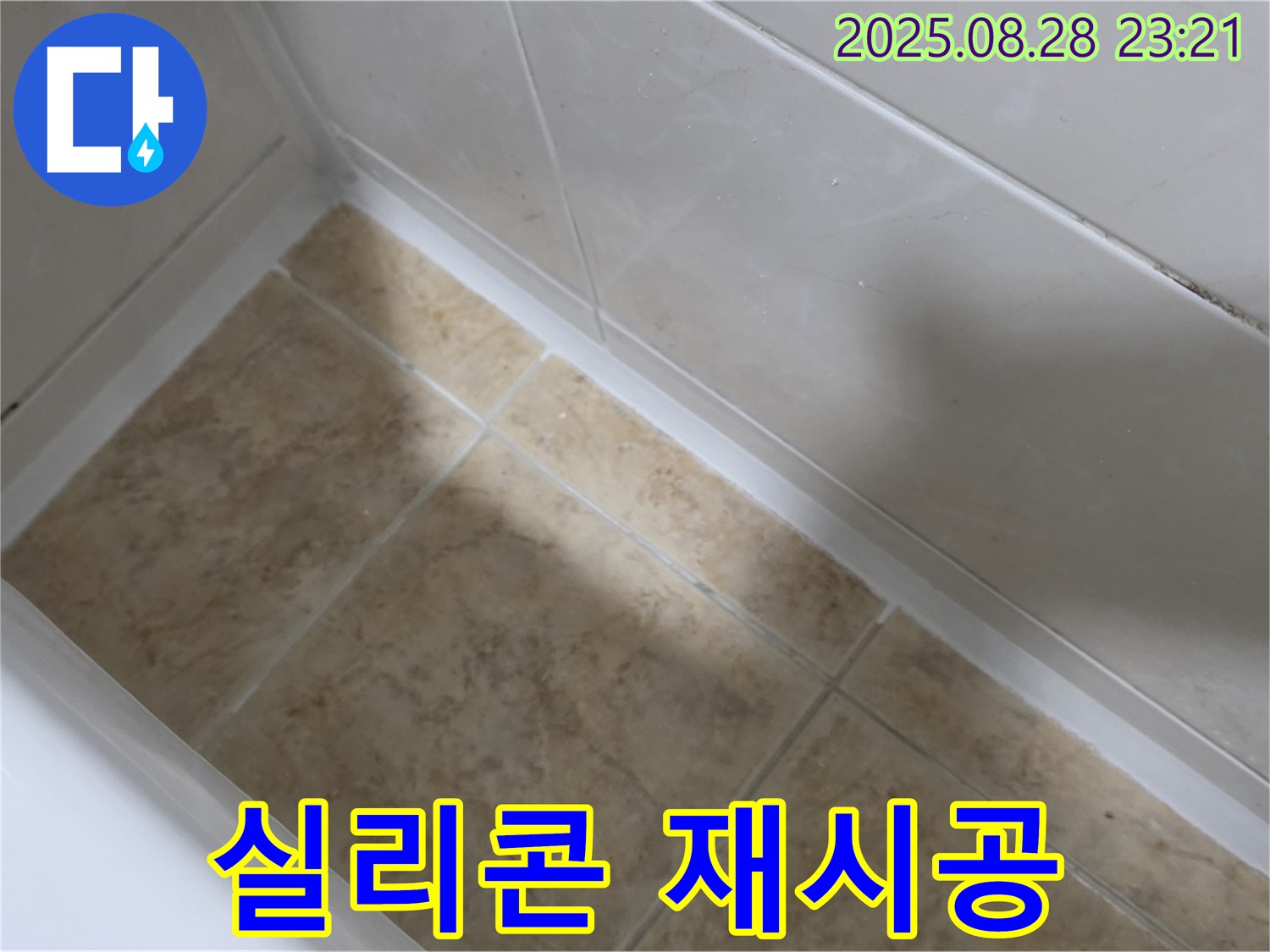 묵동 욕조 실리콘 재시공 - 깨끗한 욕실 유지!