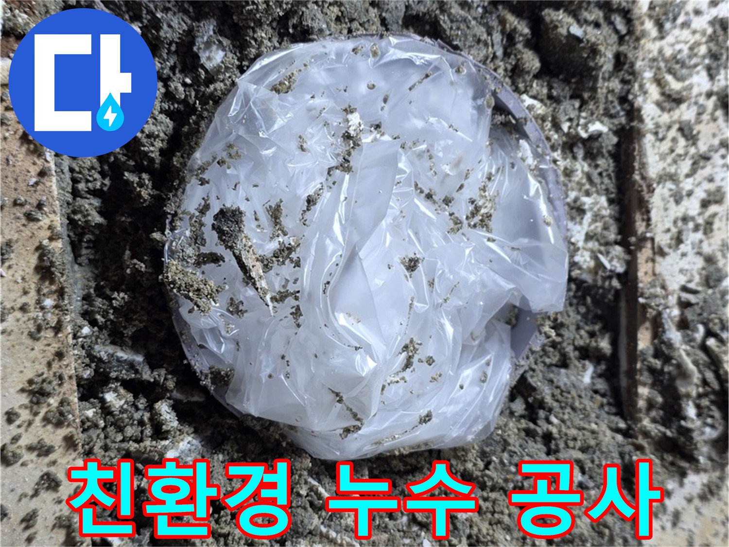묵동 친환경 누수 공사 - 안전하고 건강하게!