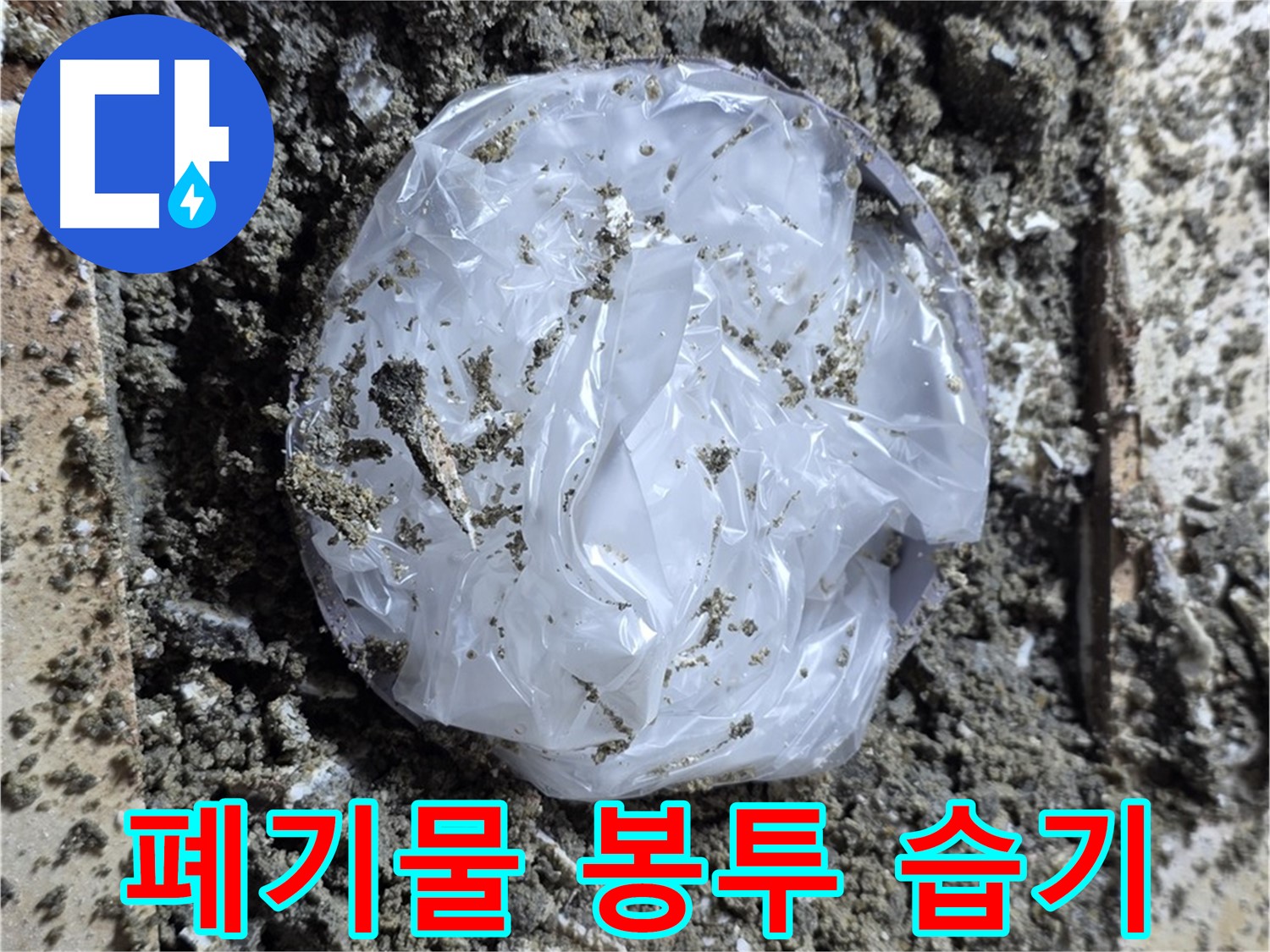 묵동 타일 밑 폐기물 봉투 - 습기 저장고!