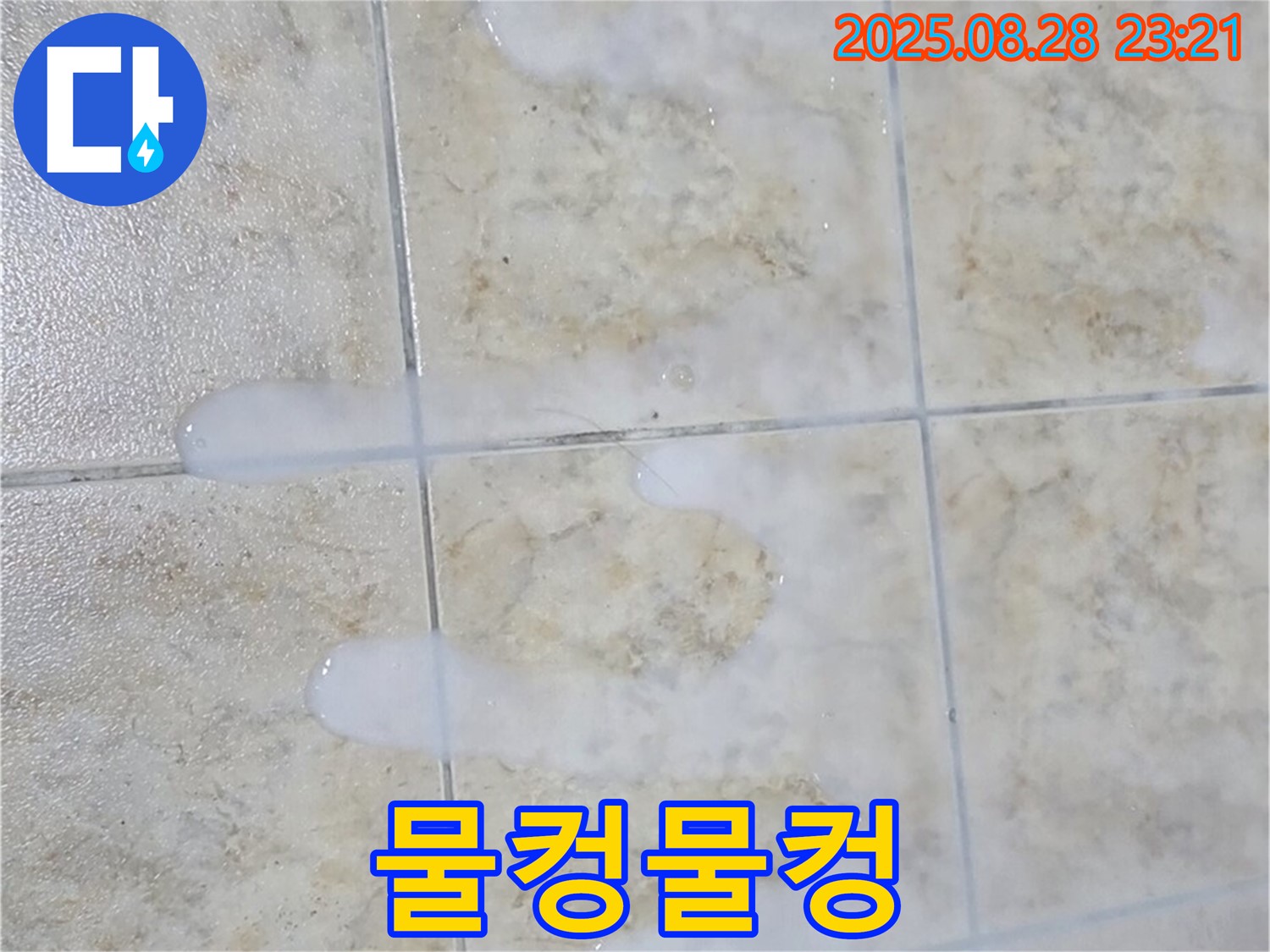 물컹물컹해지는 백시멘트 - 묵동 주택 욕실에서 물이 닿으면 물컹물컹해지는 백시멘트 - 누수 진행이 심각한 상태입니다.