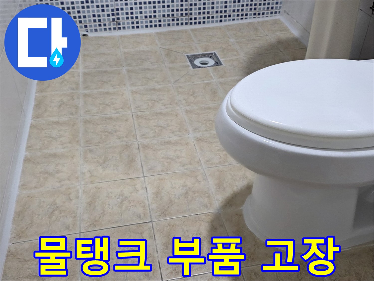 물탱크 부품 - 신속한 부품 교체 서비스