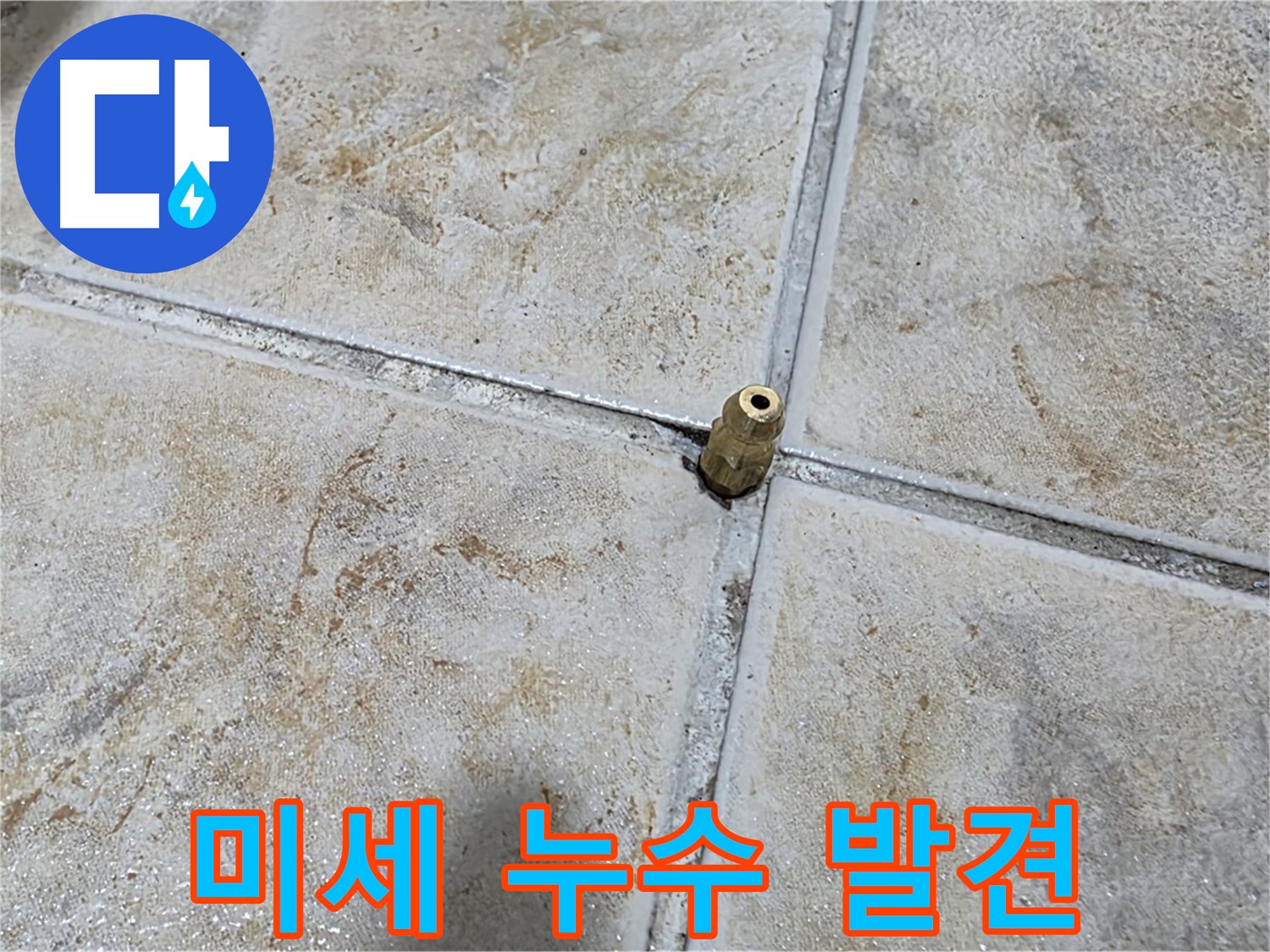 미세 누수 발견 - 청음 탐지를 통해 눈에 보이지 않는 미세한 누수까지 찾아냅니다.