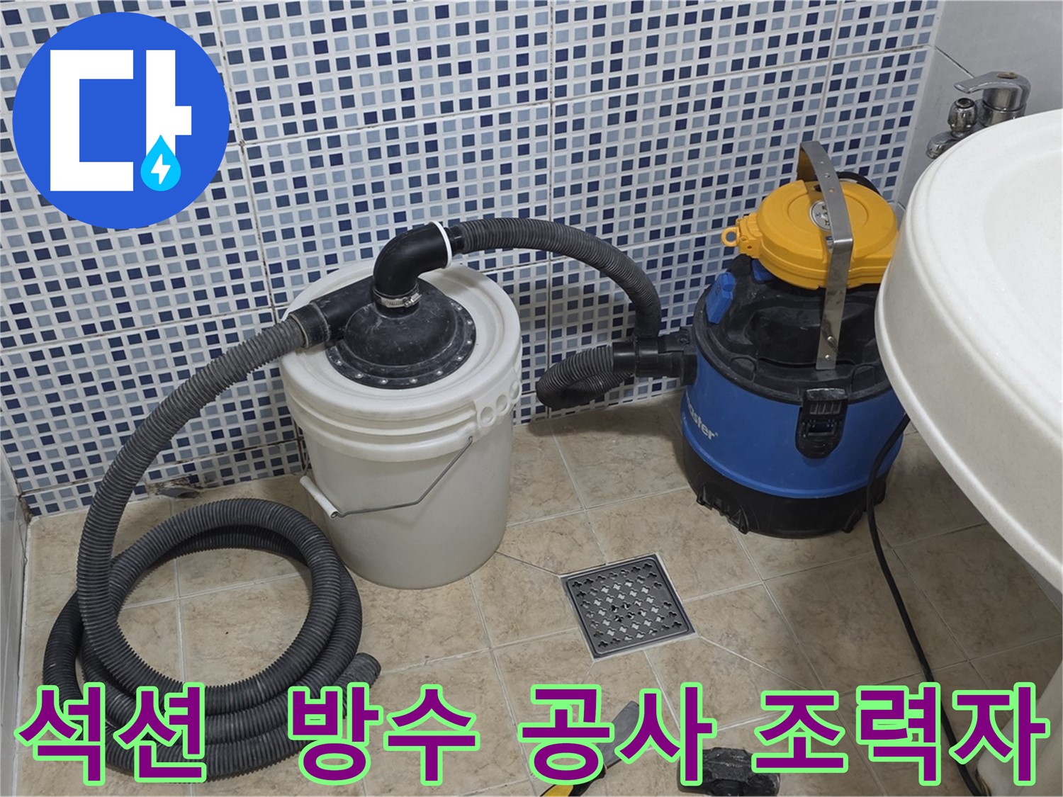 방수 공사 조력자 - 석션 장비의 활약