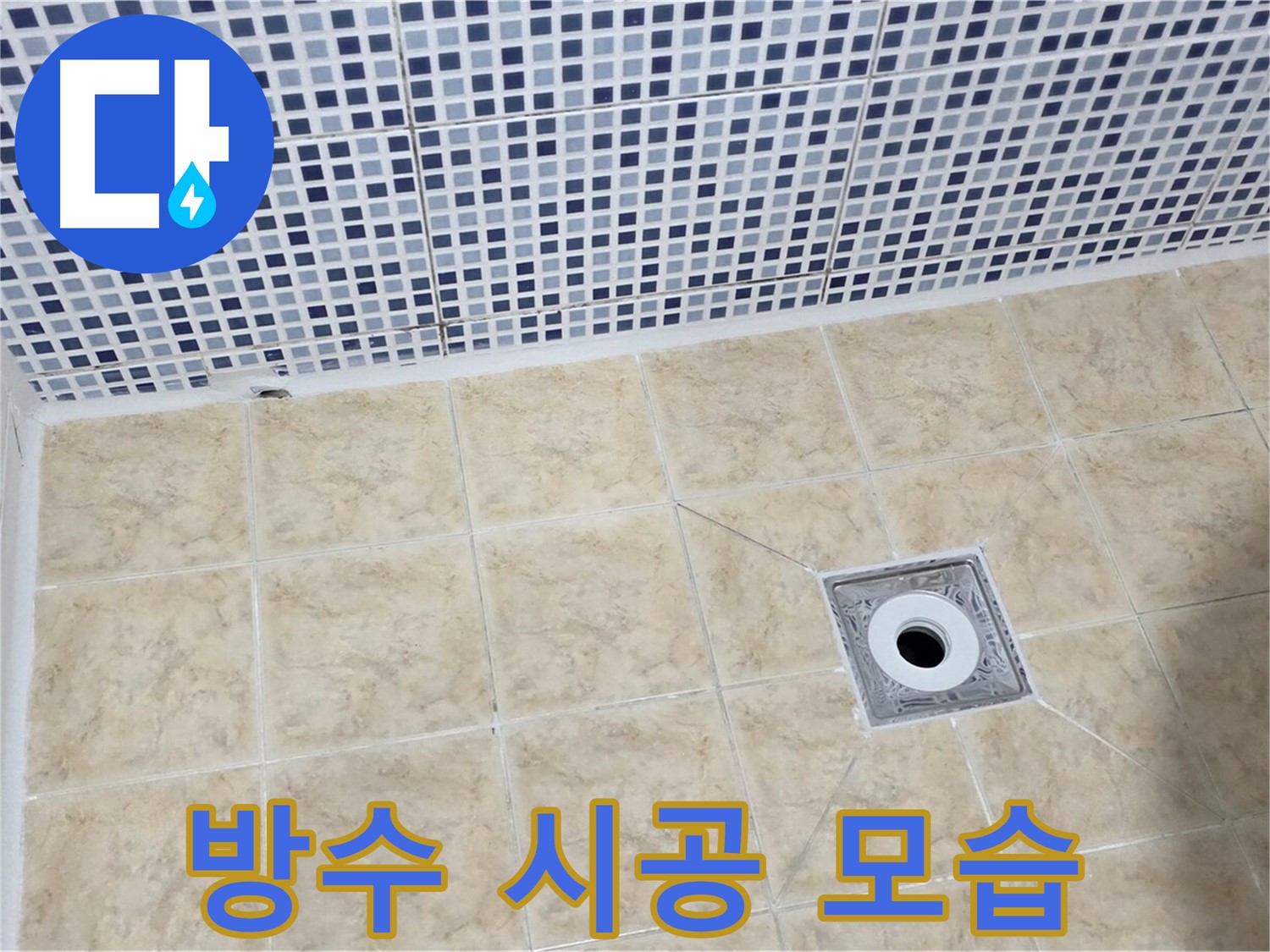 방수 시공 모습 - 꼼꼼한 시공으로 누수 완벽 차단