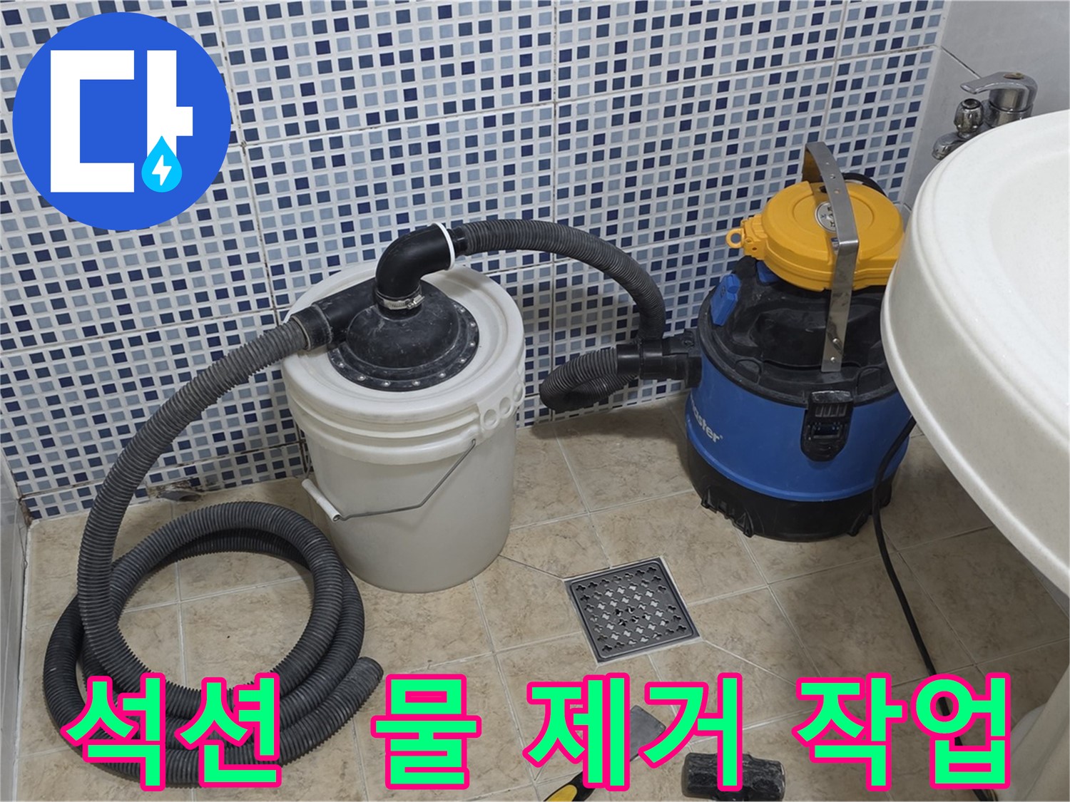 방수 작업을 위한 석션 장비 - 고여있는 물 제거 준비 과정
