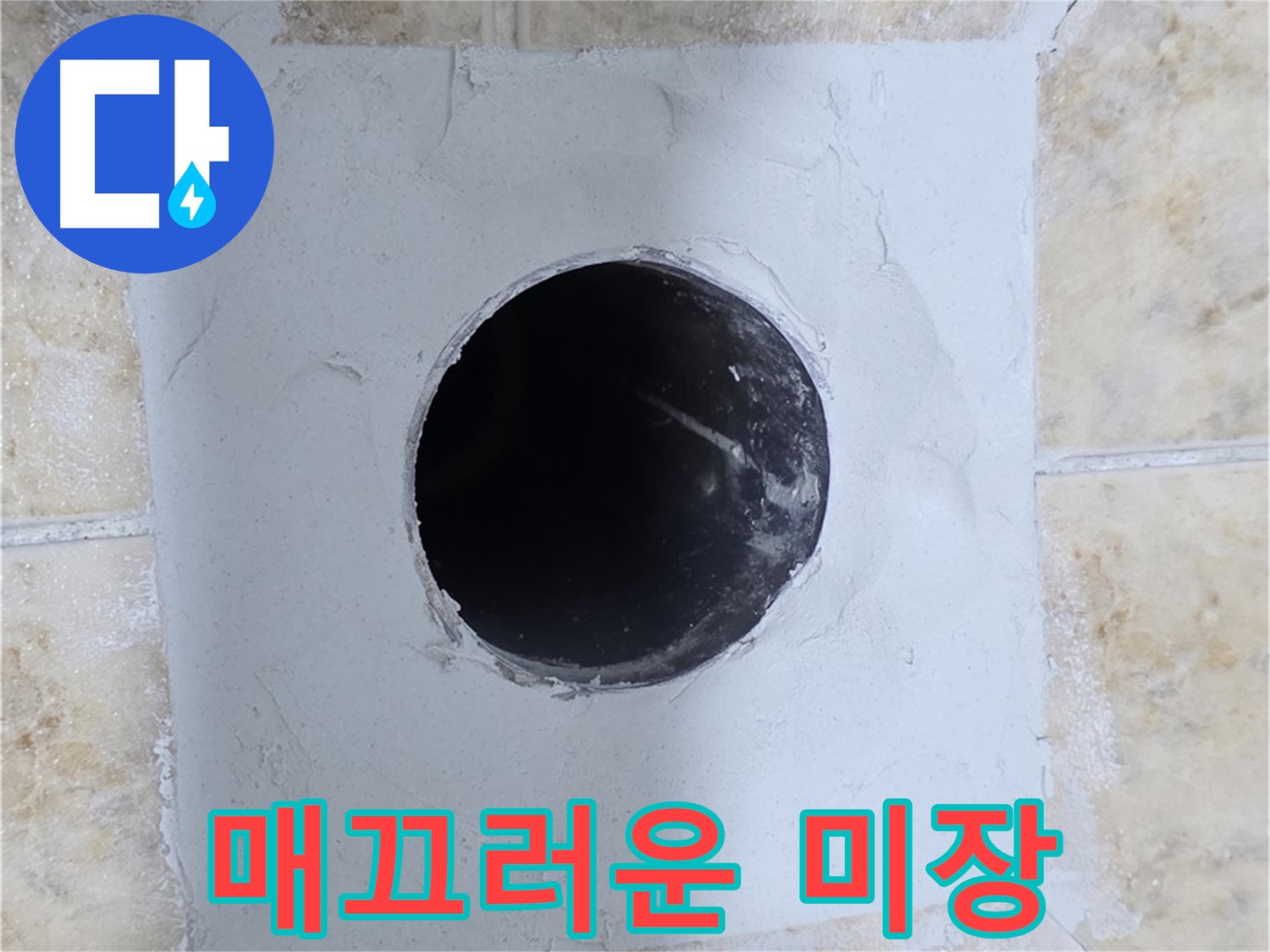배관 구멍 주변 시멘트 미장 - 매끄럽게 다듬기!