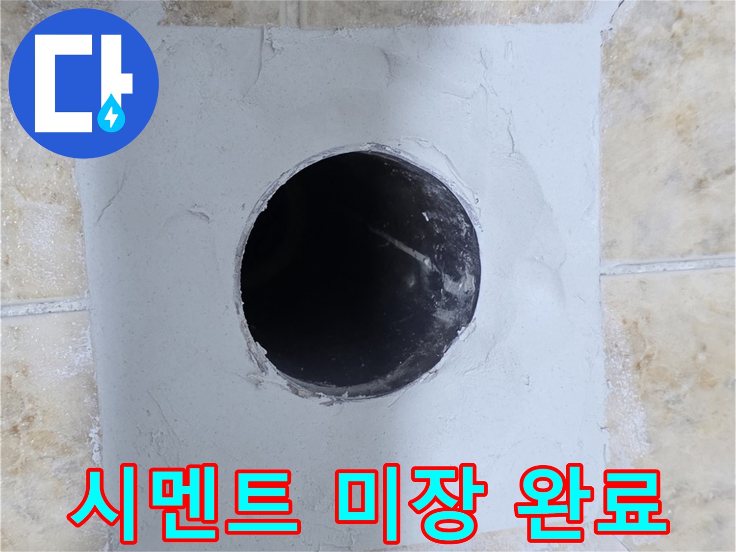 배관 수리 후 시멘트 미장 - 완벽하게 복구된 모습!
