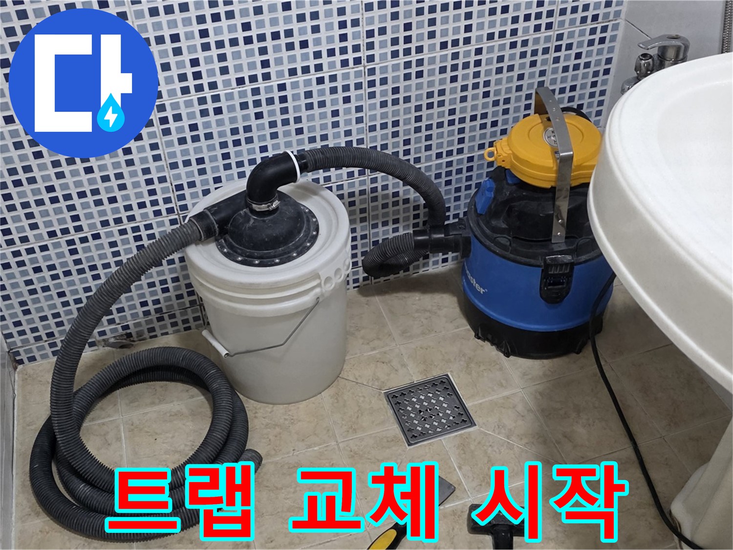 배수 트랩 교체 - 노후된 배수 트랩을 교체 작업을 시작합니다.