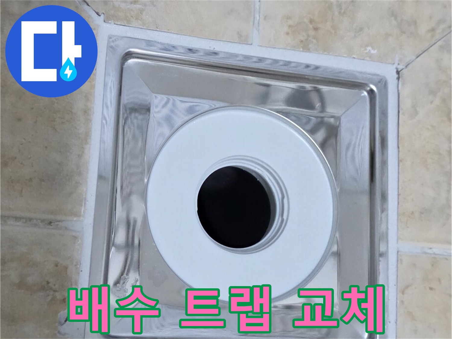 배수 트랩 교체 - 누수와 악취를 동시에 해결