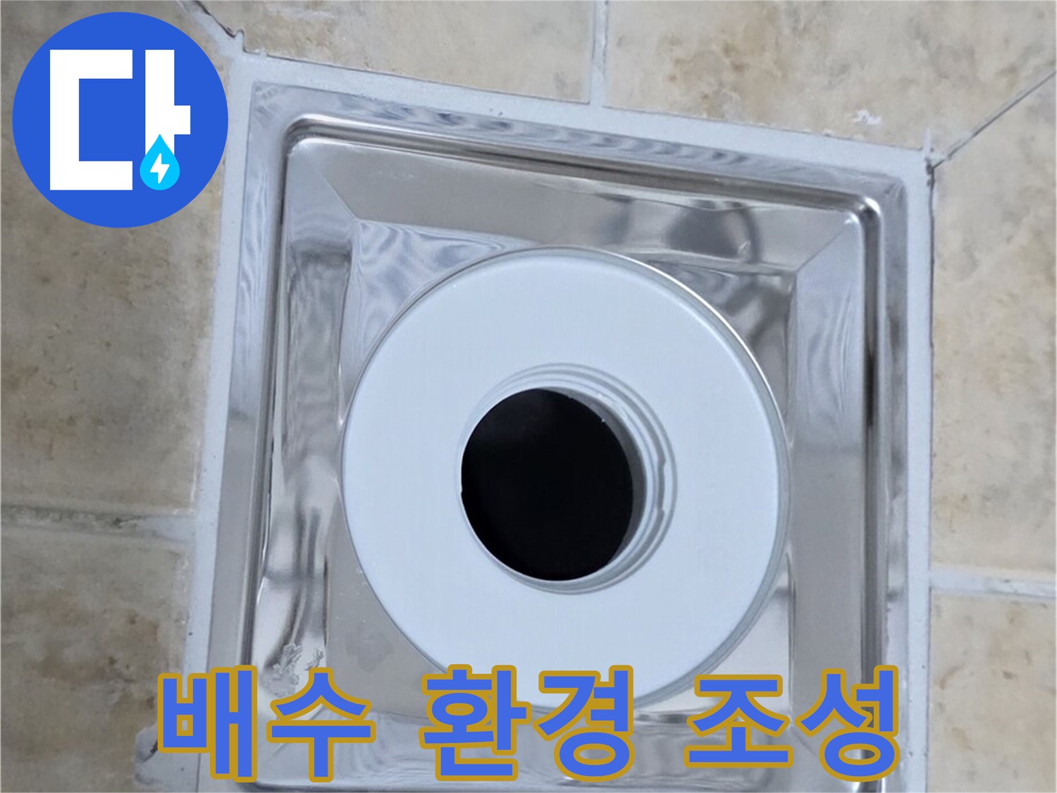 배수 환경 조성 - 완벽한 배수 환경으로 쾌적하게
