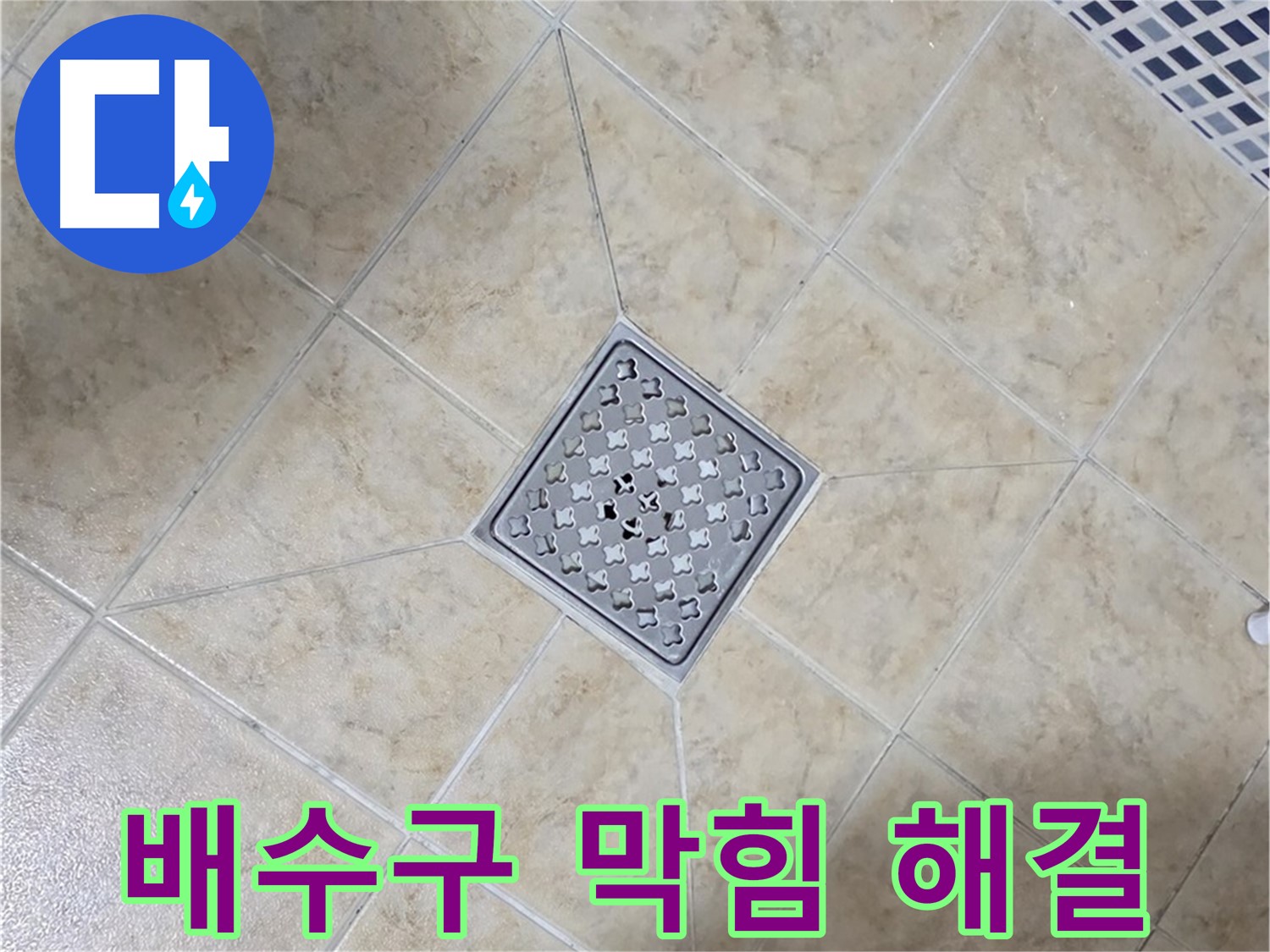 배수구 막힘 - 석션 장비로 해결