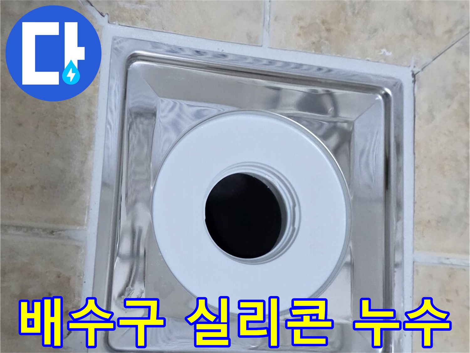 배수구 실리콘 누수 - 낡고 손상된 실리콘으로 인한 누수 문제