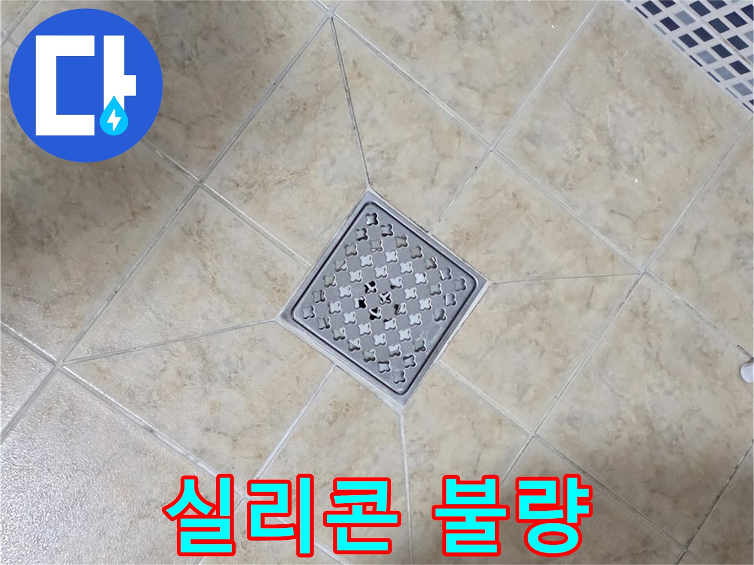 배수구 실리콘 - 재시공으로 해결