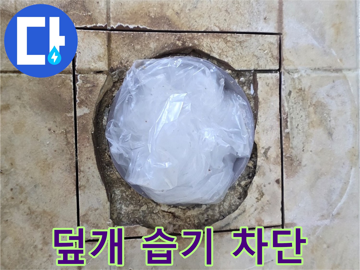 배수구 임시 덮개 - 습기 차단 우선