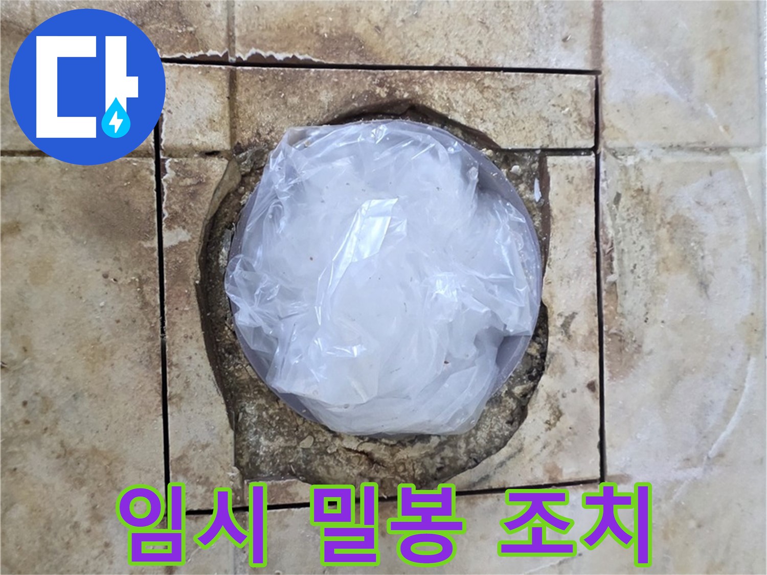배수구 임시 밀봉 - 내일 완벽 시공