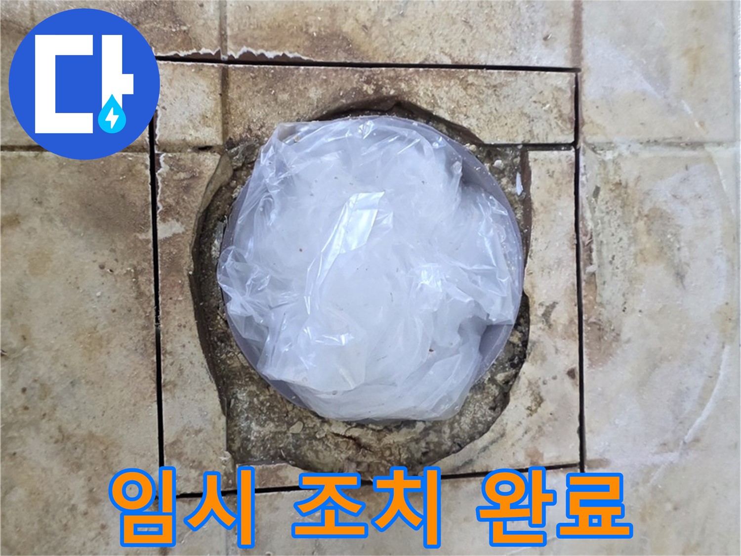 배수구 임시 조치 - 내일 마무리