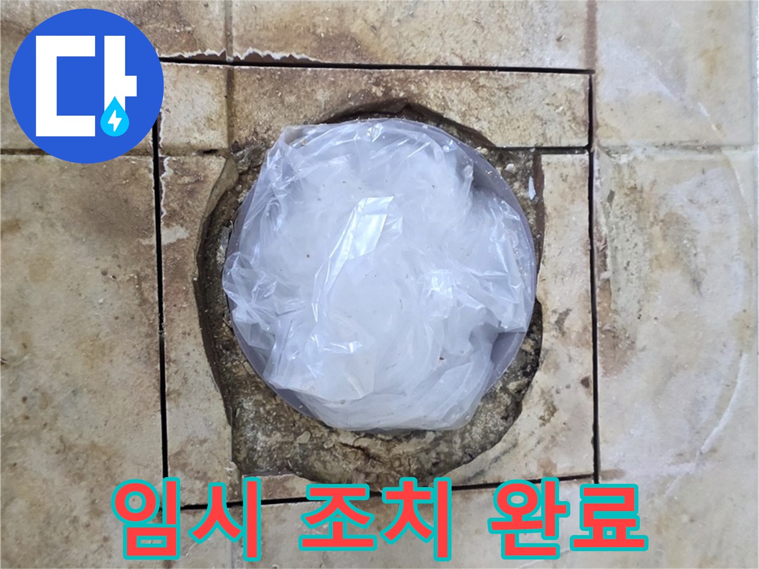 배수구 임시 조치 - 내일 완벽 마무리