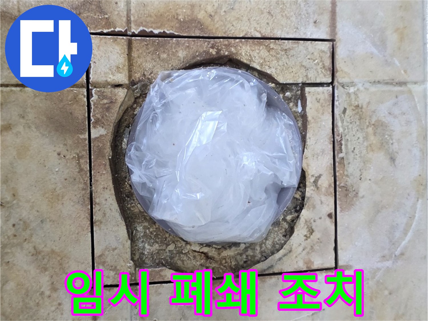 배수구 임시 폐쇄 - 내일 완벽 시공