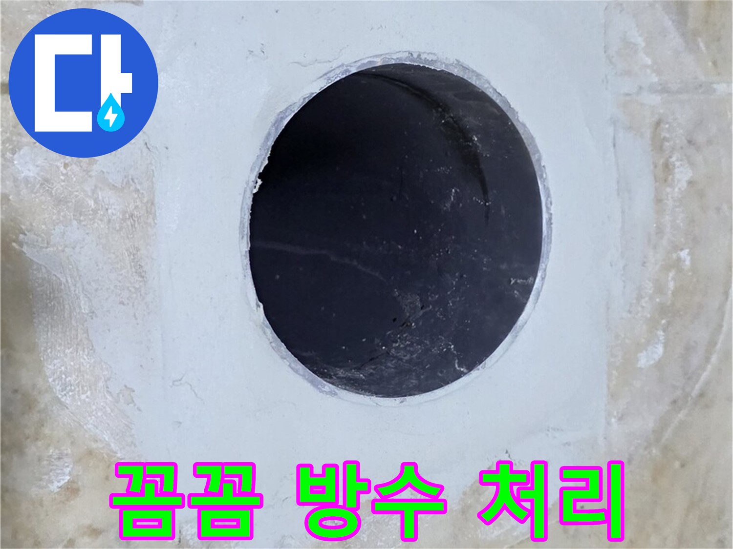 배수구 주변 꼼꼼한 방수 처리 - 안심하고 사용하세요!