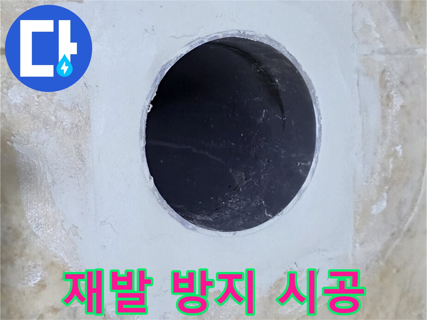 배수구 주변 방수 - 완벽한 시공으로 재발 방지!