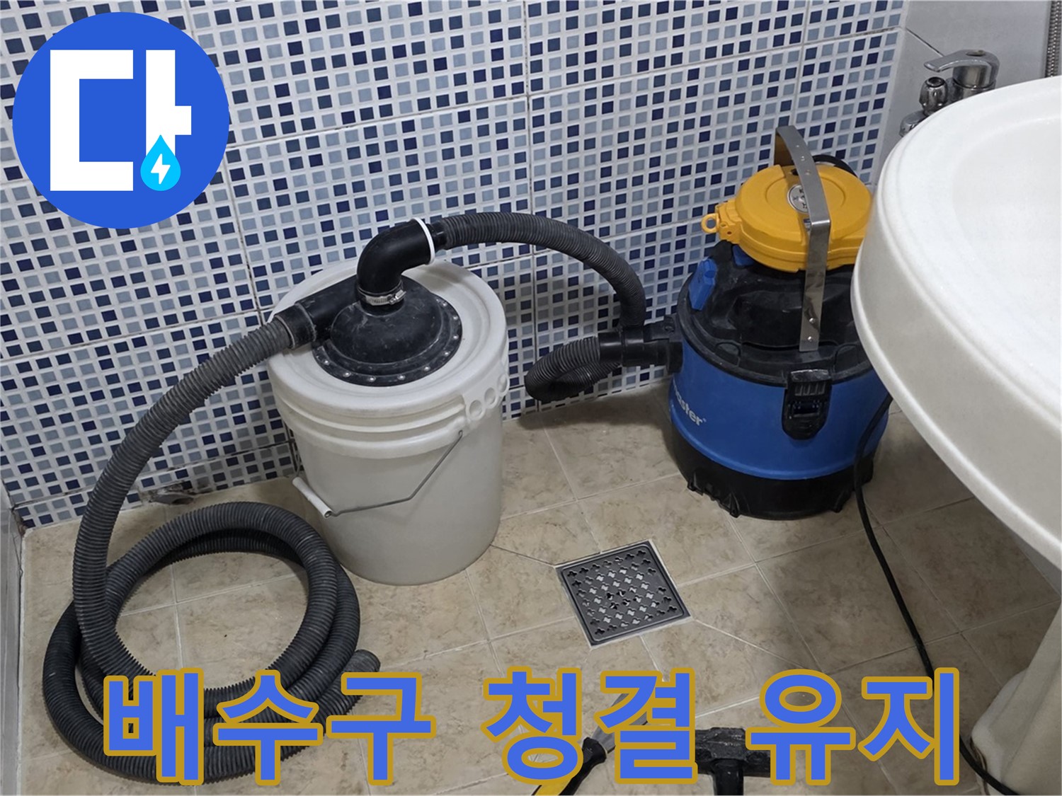 배수구 주변 청결 유지 - 누수 공사 후 배수구 주변을 깨끗하게 청소하여 청결을 유지합니다.