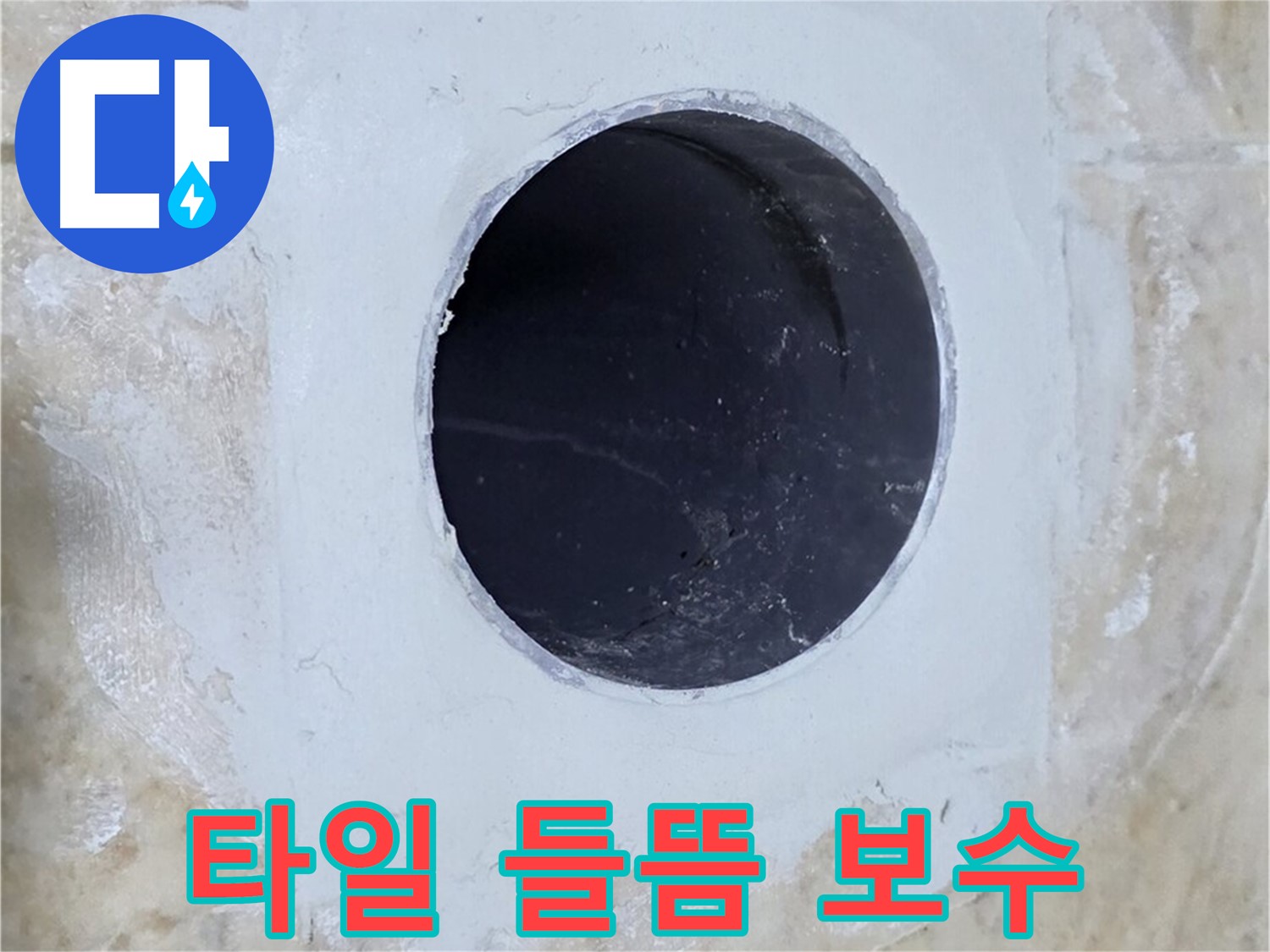 배수구 주변 타일 들뜸 보수 완료 - 꼼꼼한 작업으로 타일 들뜸 없이 완벽하게 마무리했습니다.