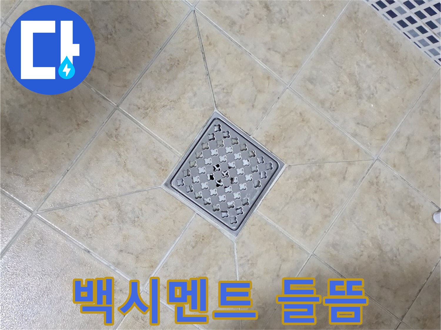 백시멘트 들뜸 - 재시공