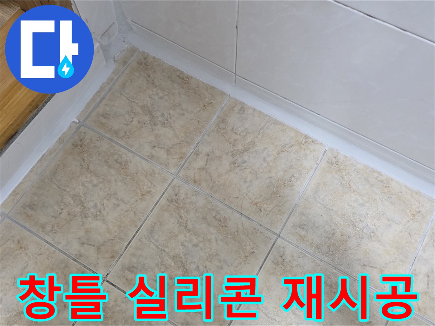 베란다 창틀 실리콘 재시공 - 빗물 누수 차단