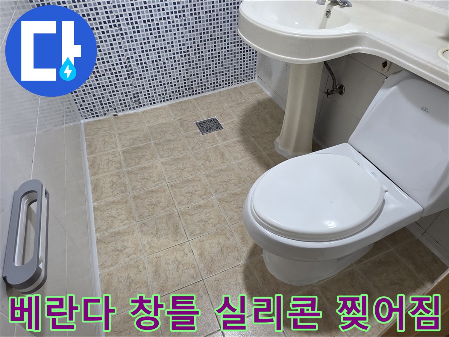 베란다 창틀 실리콘 - 찢어짐 - 빗물 누수 - 실리콘 재시공