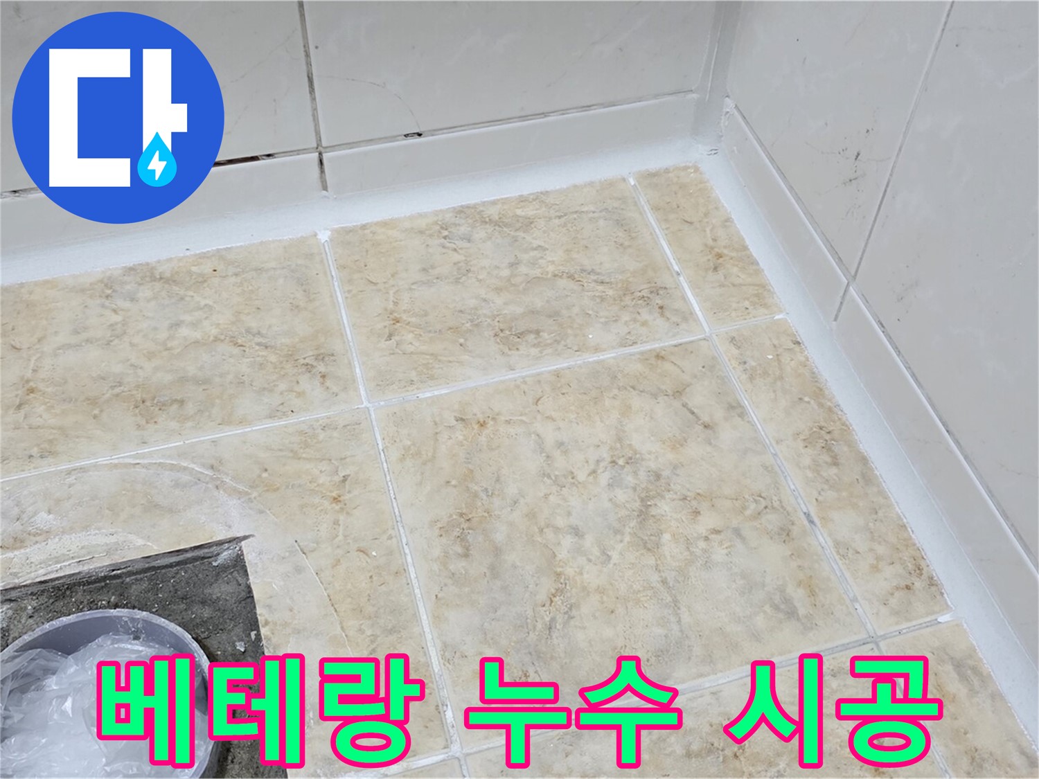 베테랑 기술 - 숙련된 기술로 완벽한 누수 시공