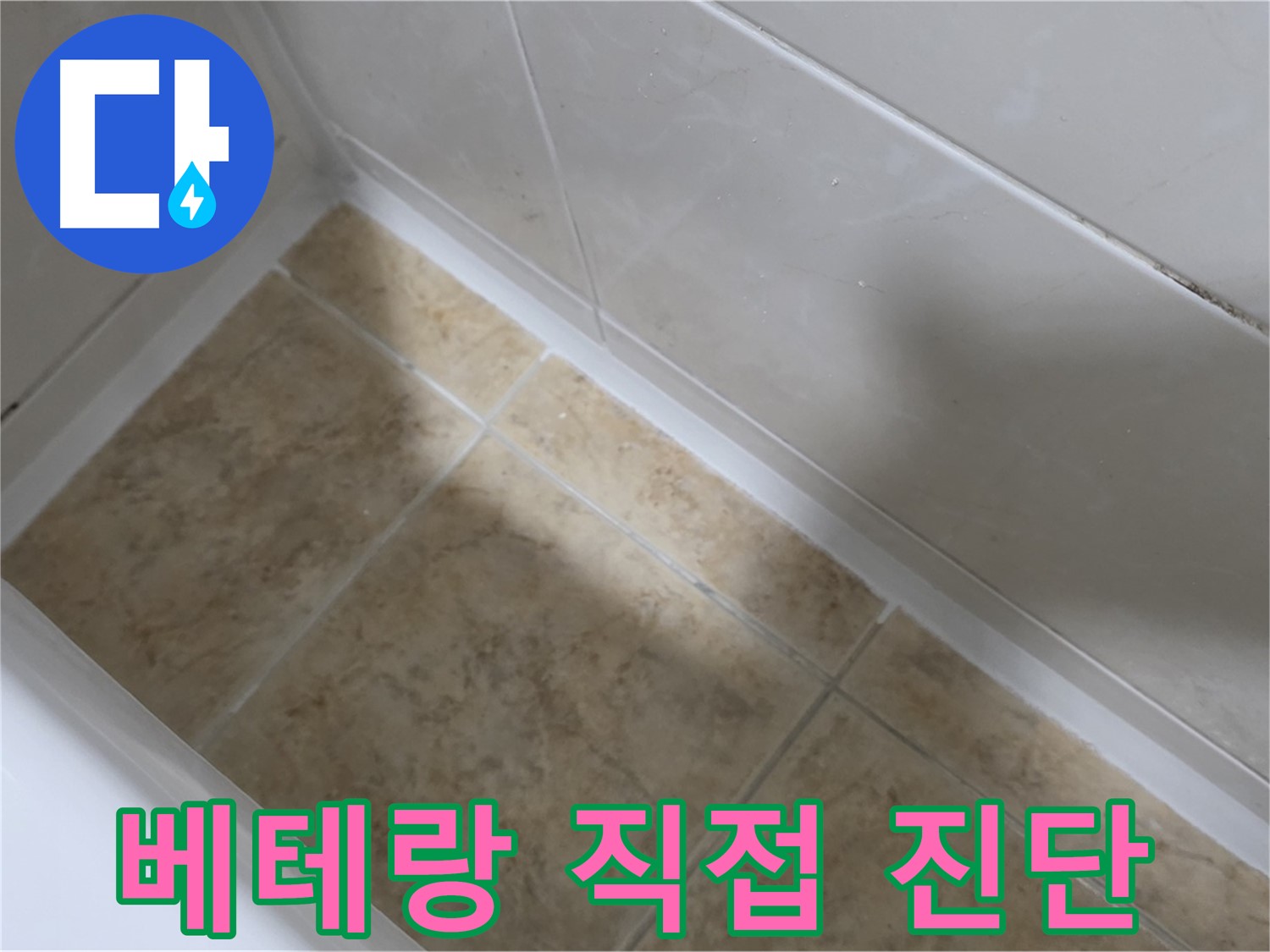 베테랑 기술자 - 직접 방문 - 베테랑 기술자가 직접 방문하여 정확하게 누수 원인을 진단합니다.