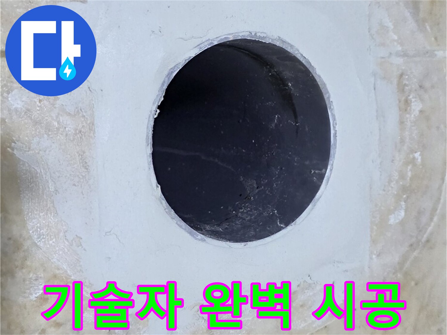 베테랑 기술자의 꼼꼼한 시공 모습 - 숙련된 기술과 노하우로 완벽한 누수 해결을 약속합니다.