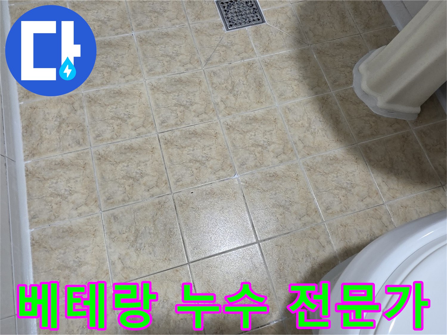 베테랑 누수 전문가 - 확실한 누수 해결.