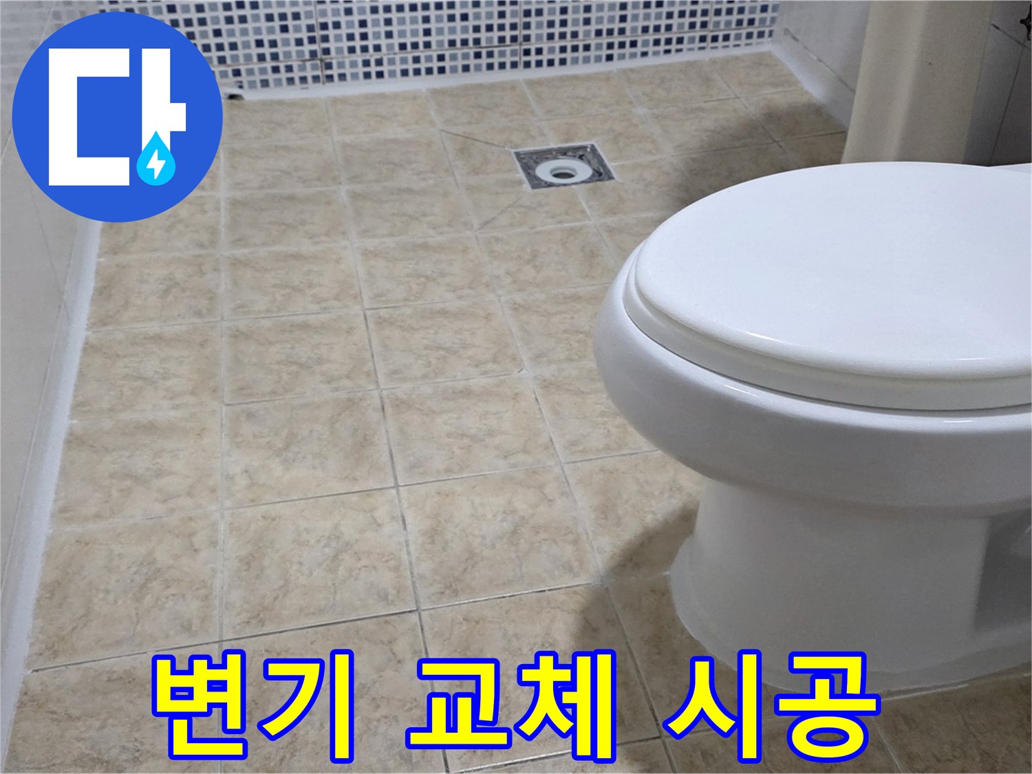 변기 교체 - 최신 절수형으로 교체