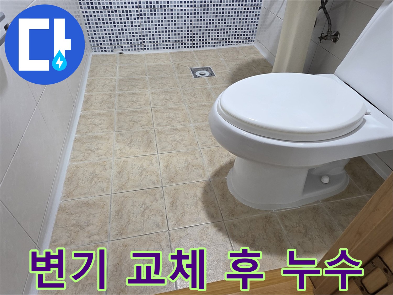 변기 교체 후 누수 해결 - 중랑구 묵동 누수 전문 업체에서 완벽한 재시공으로 문제를 해결해 드립니다.