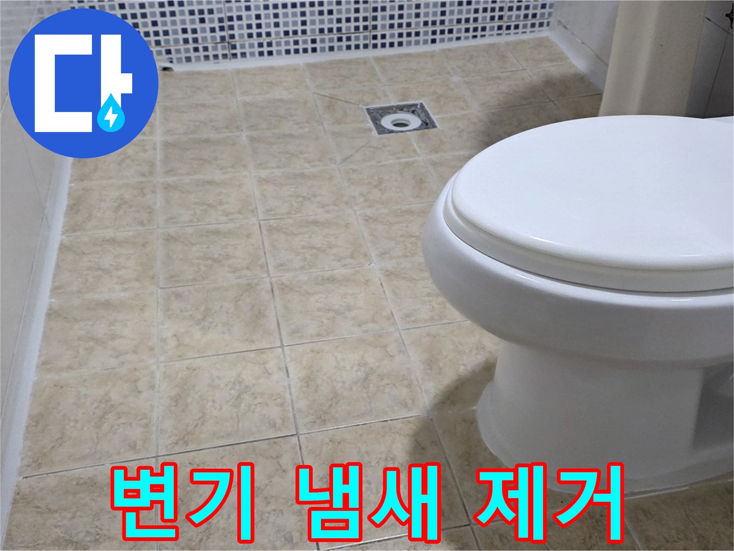 변기 냄새 - 완벽 청소, 악취 차단