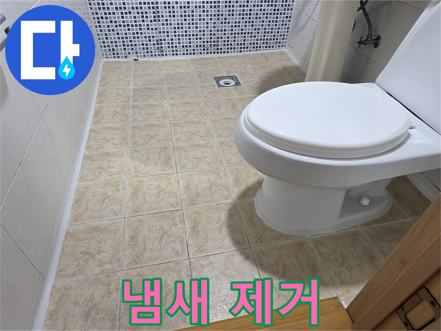 변기 냄새 제거 - 확실한 효과, 쾌적한 화장실!