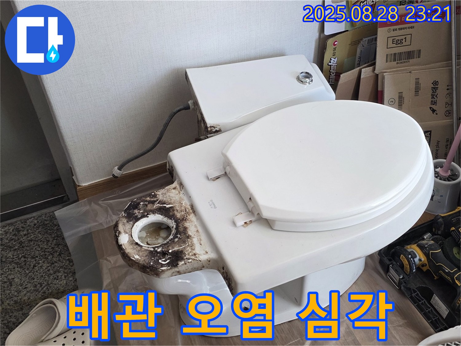 변기 누수 - 묵동 심각하게 오염된 변기 배관