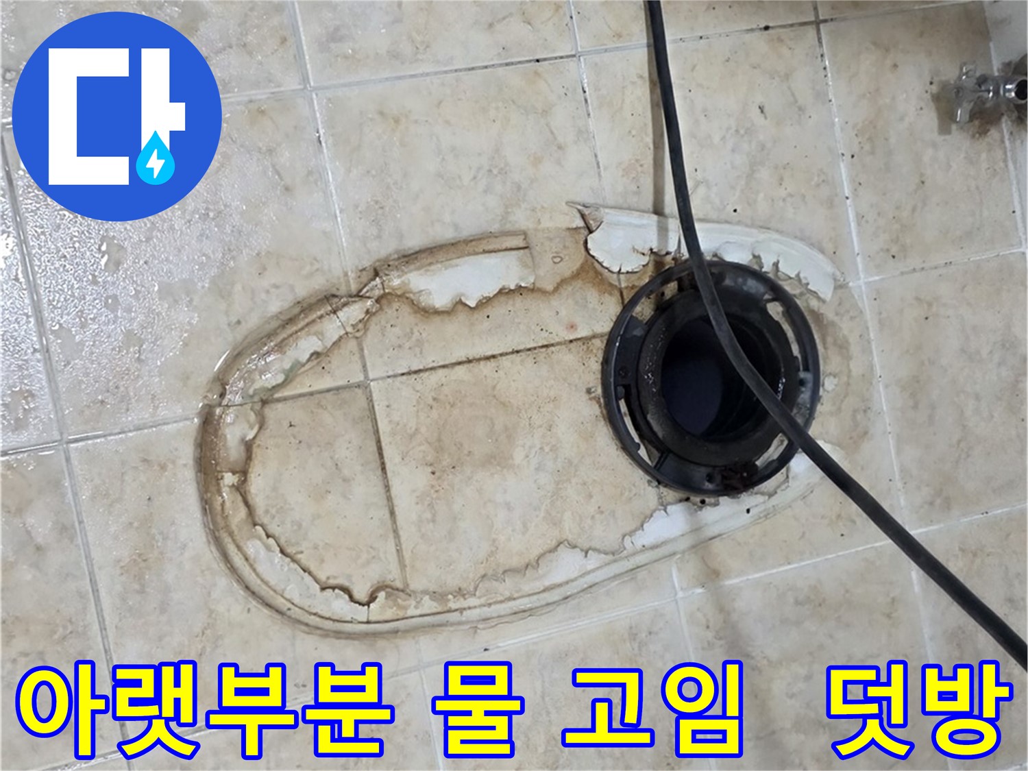 변기 누수 - 변기 아랫부분 물 고임, 덧방 시공이 문제일까요?