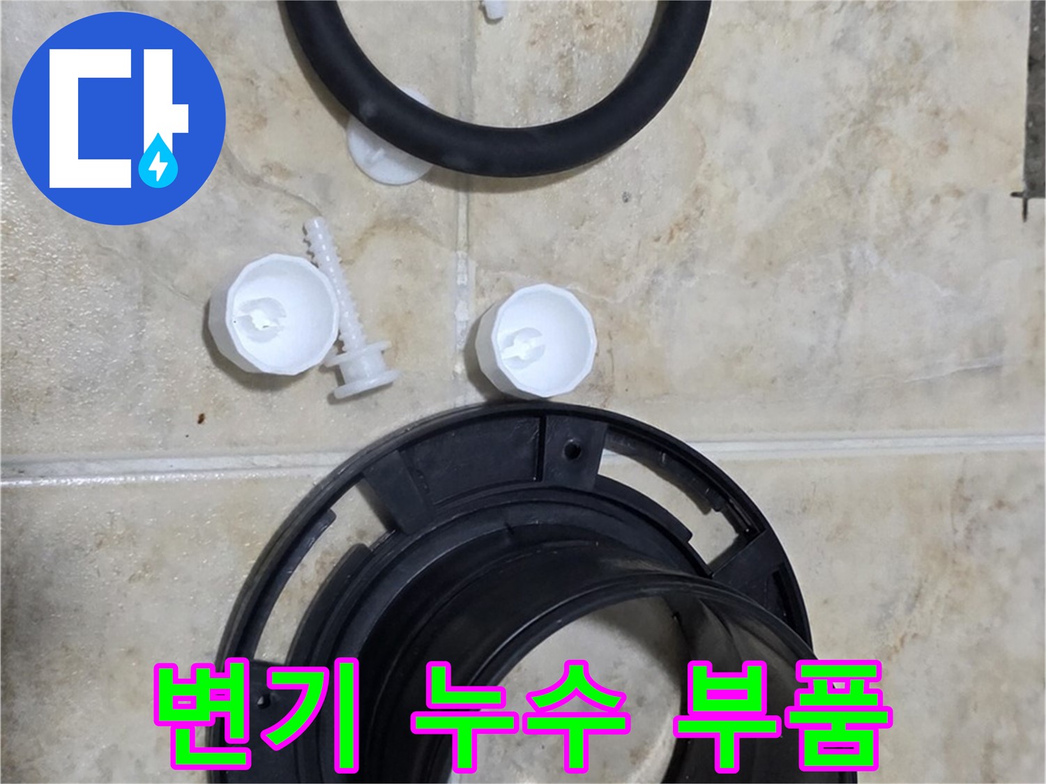 변기 누수 부품 - 정품 부품 사용으로 확실한 누수 방지 - 안심하고 사용하세요