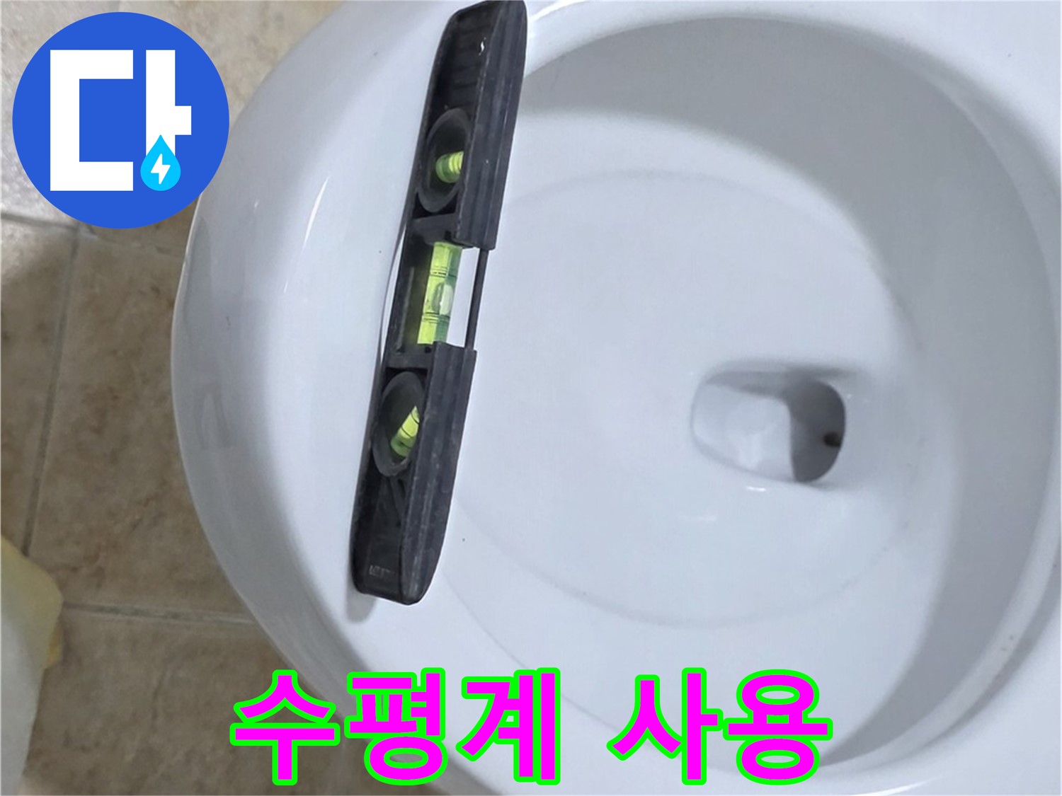 변기 누수 수리 중 - 수평계를 사용하여 수평을 맞추는 모습 - 묵동 누수 전문가의 섬세한 작업!