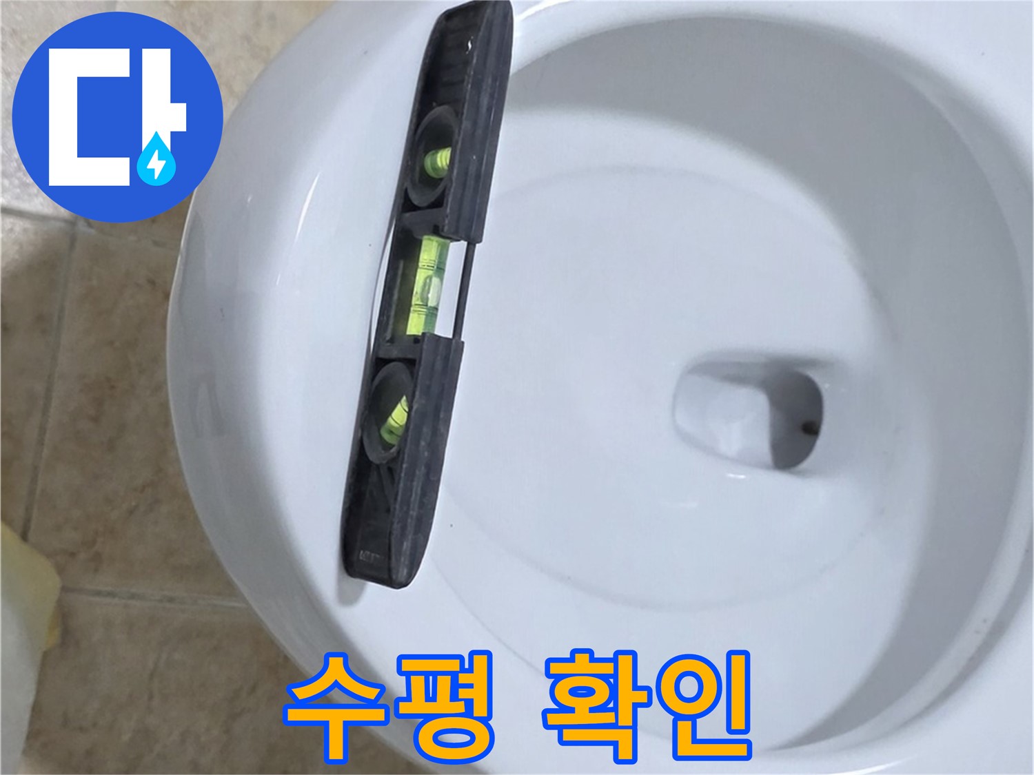 변기 누수 수리 후 수평계를 사용하여 최종 수평 상태를 확인하는 모습 - 완벽한 마무리를 위한 필수 과정입니다.