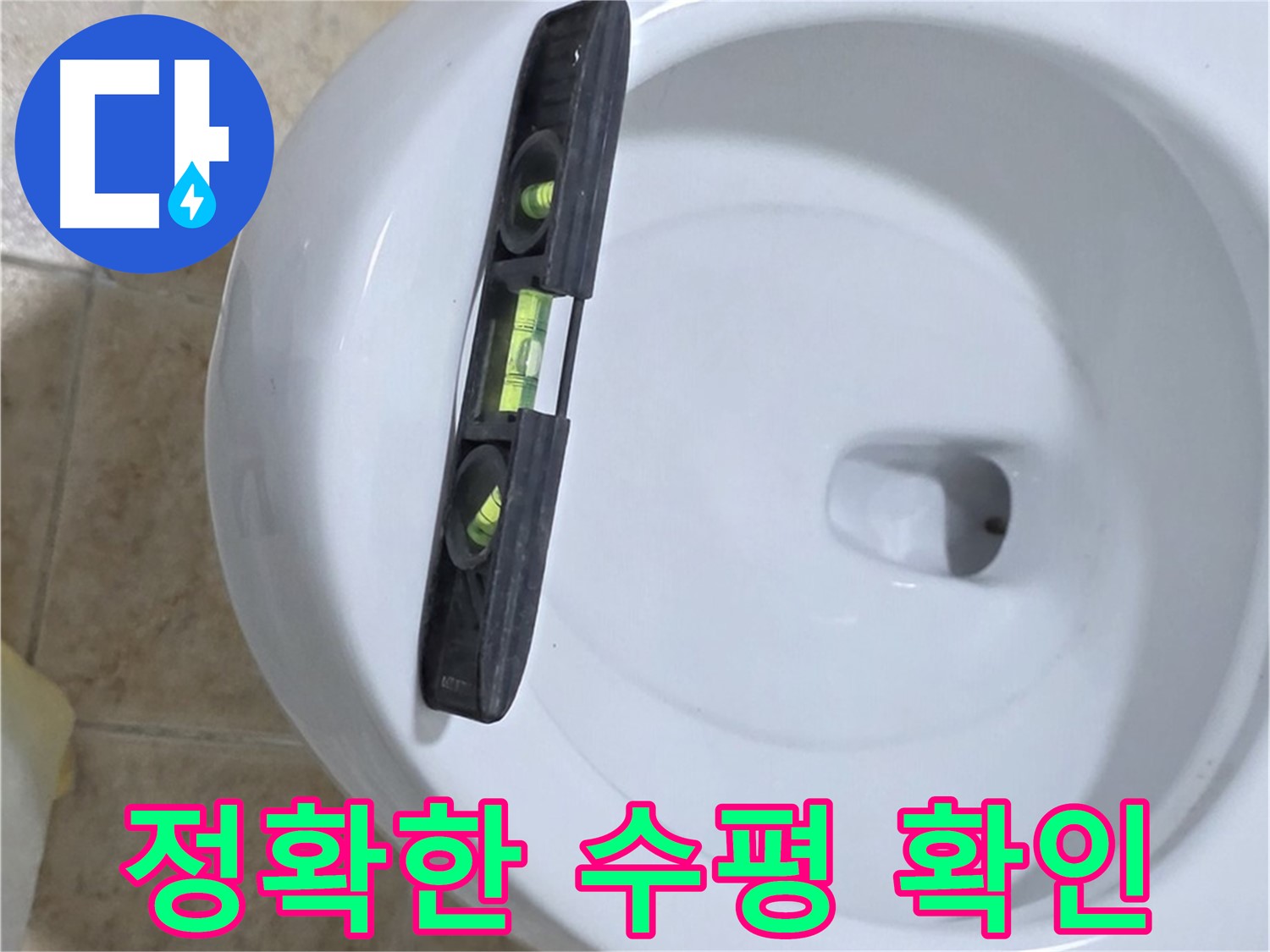 변기 누수 수리 후 수평계를 사용하여 최종 수평 상태를 확인하는 모습 - 완벽한 마무리를 위한 필수 과정입니다.
