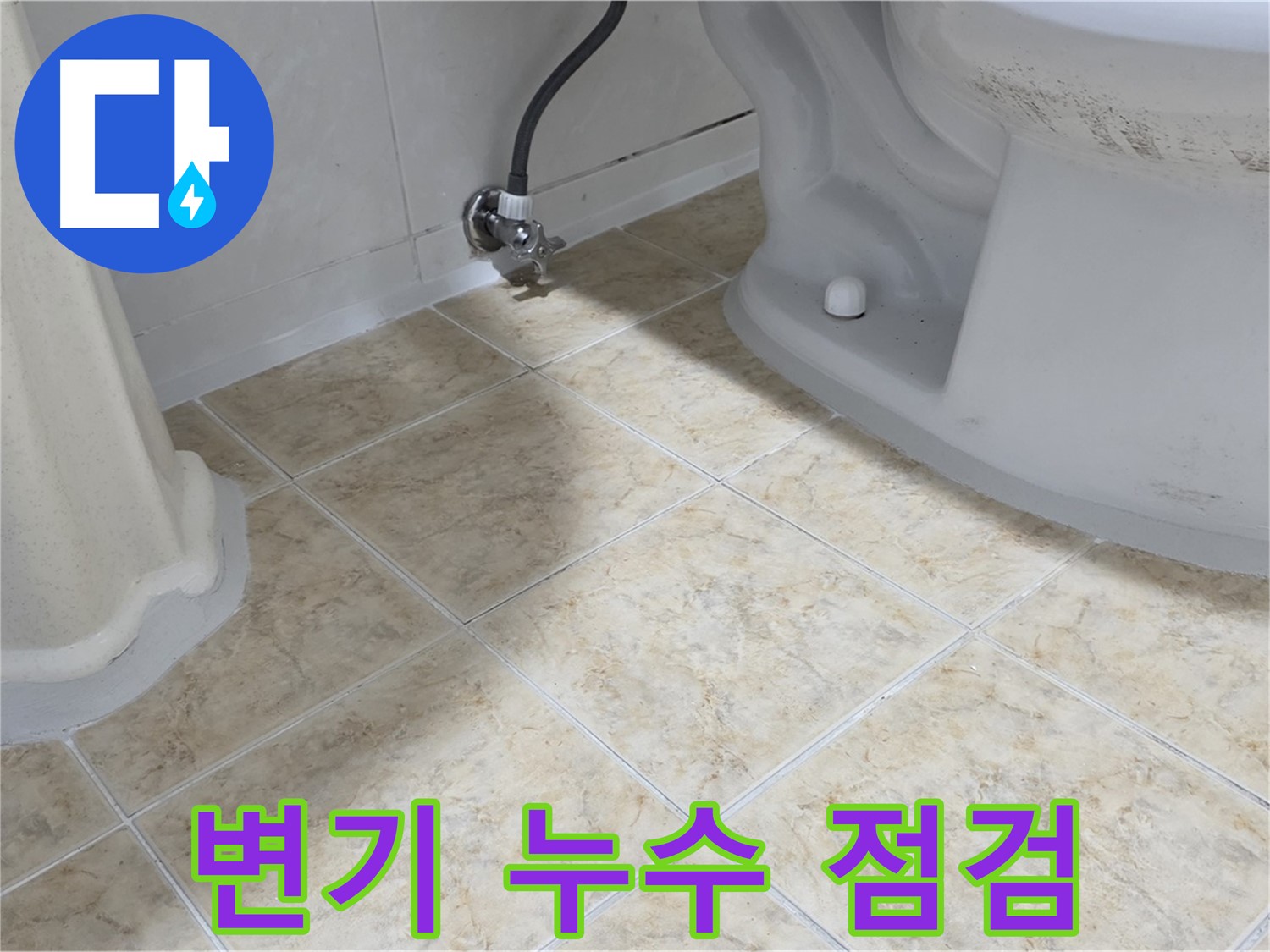 변기 누수 점검 - 변기 주변 누수를 꼼꼼하게 점검하는 모습
