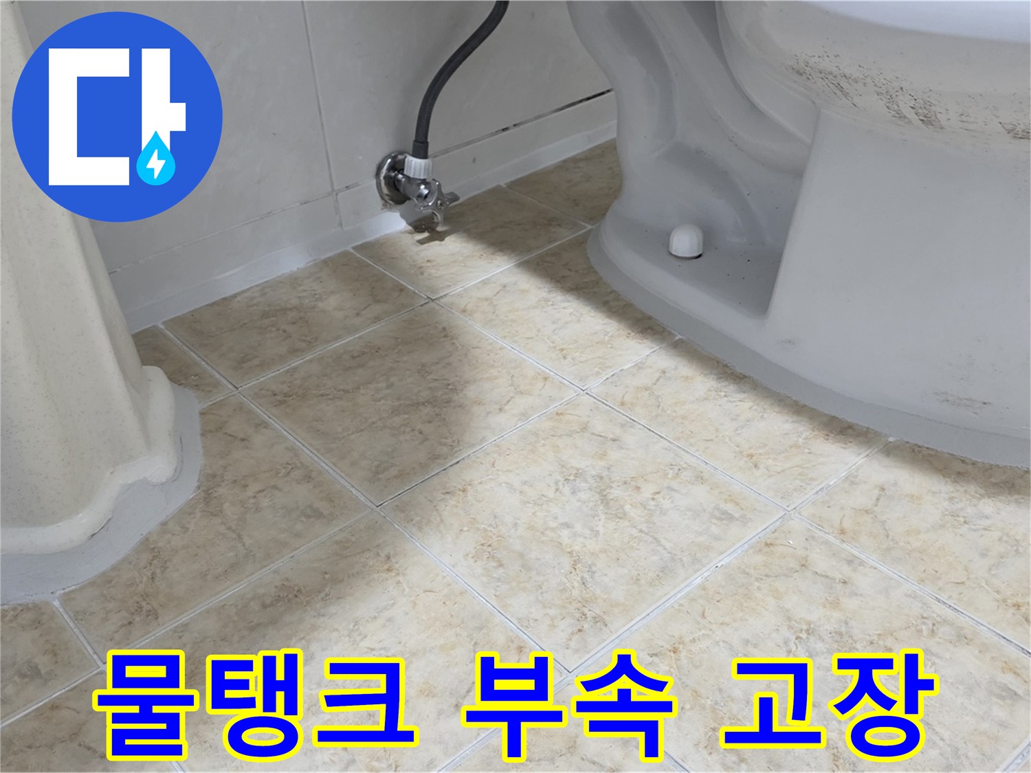 변기 물탱크 고장 - 수리 진행