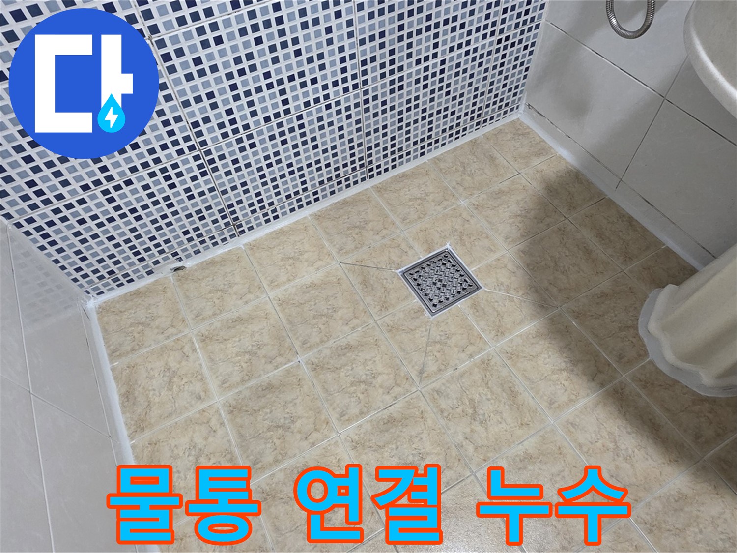 변기 물통 연결 부위 누수 - 조임 불량 확인 후 재조립!