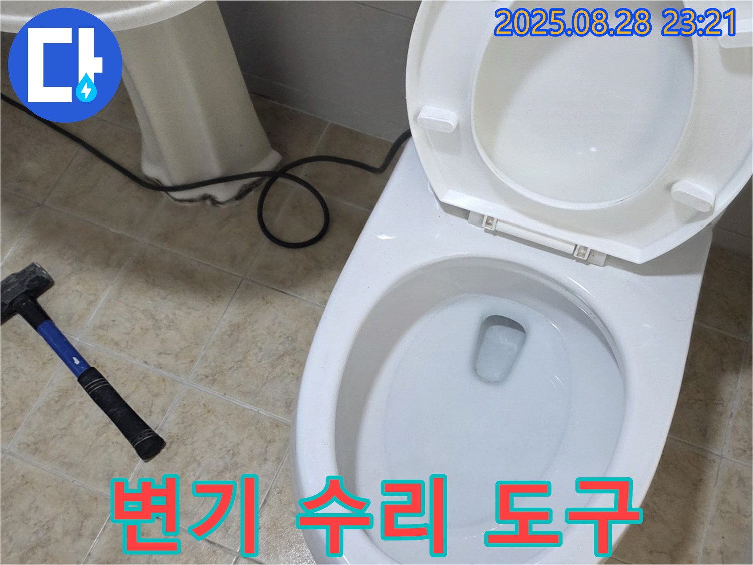 변기 수리 도구 - 망치와 헤라, 변기 수리의 필수품