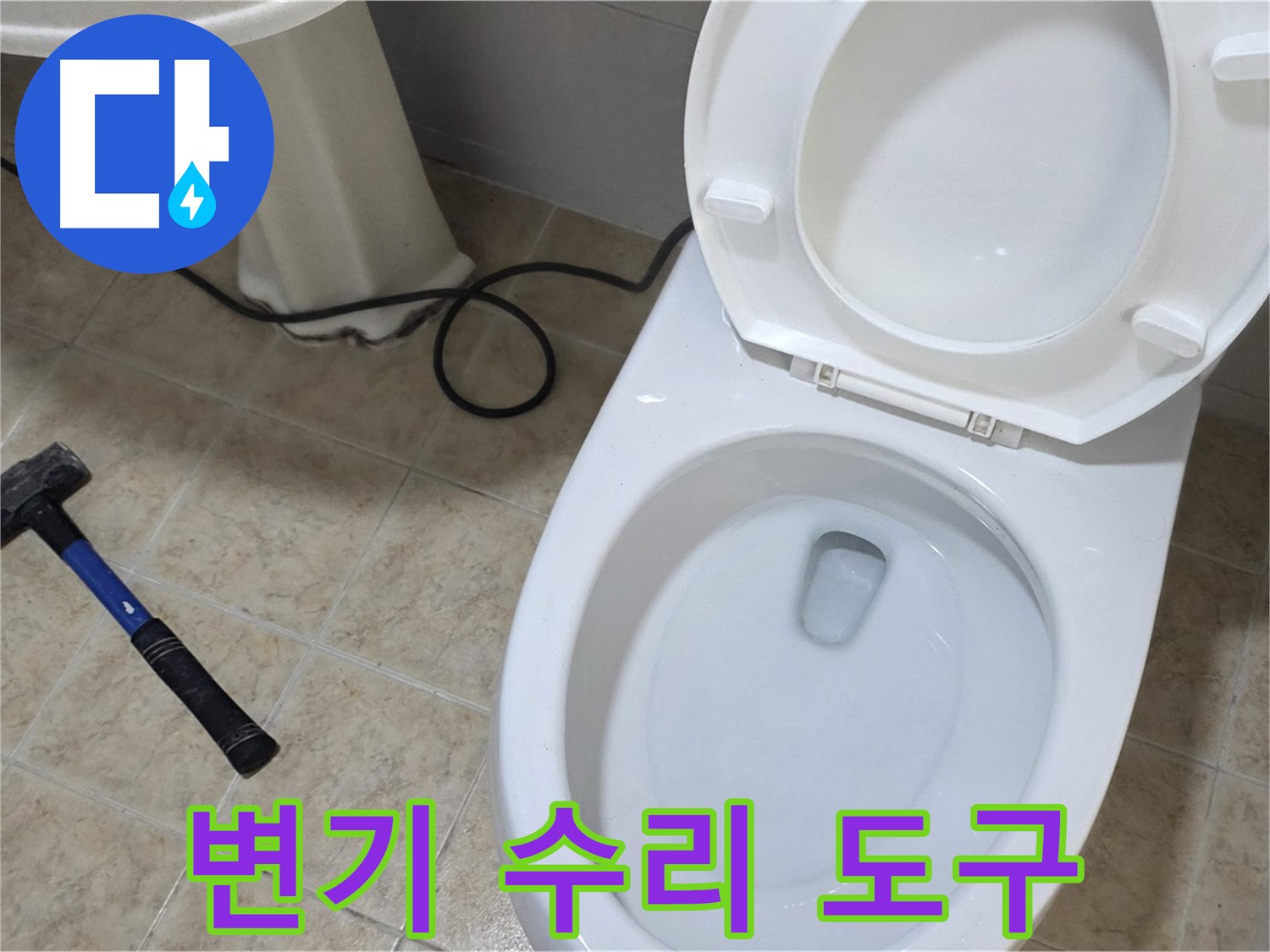 변기 수리 도구 - 망치와 헤라를 사용하여 안전하게 작업합니다.